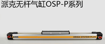 osp無桿氣缸優(yōu)勢是什么，氣缸最大行程是多少米？