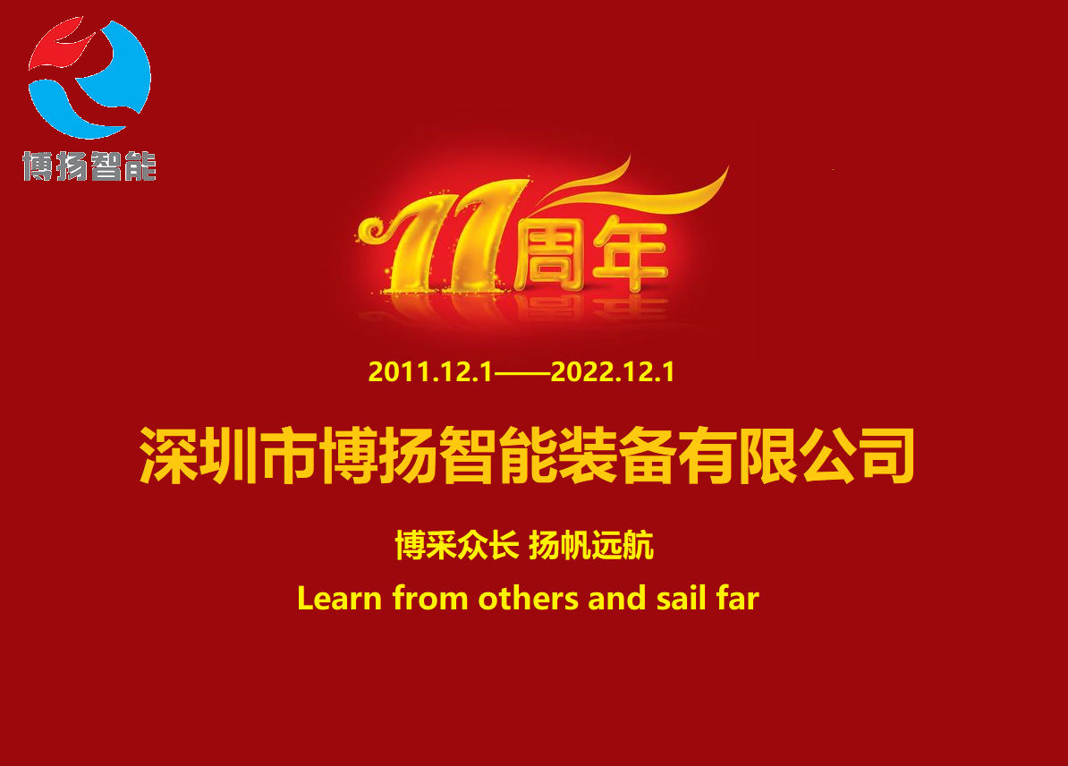 博揚(yáng)智能成立11周年，讓美好如期而至！