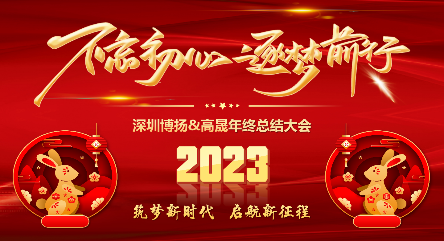 2022年終總結大會——不忘初心，逐夢前行