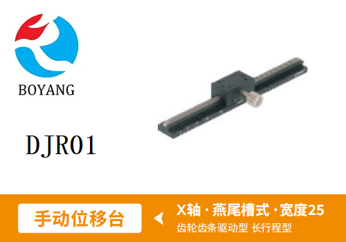 DJR01手動(dòng)位移滑臺(tái)