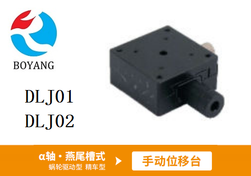 DLJ01/DLJ02手動(dòng)位移滑臺(tái)