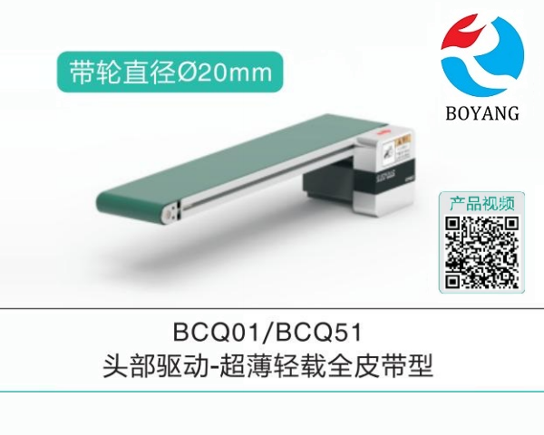 頭部驅(qū)動(dòng)BCQ01/BCQ51超薄輕載全皮帶輸送機(jī)